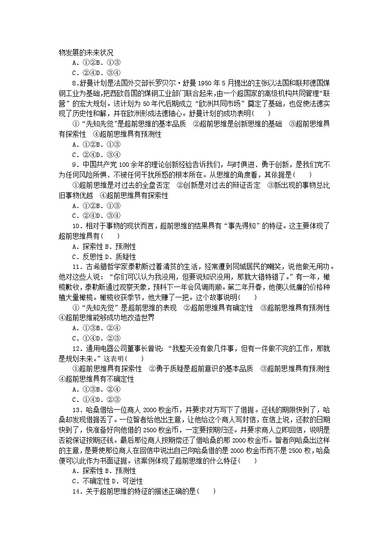 新教材2023版高中政治课时作业24超前思维的含义与特征部编版选择性必修302