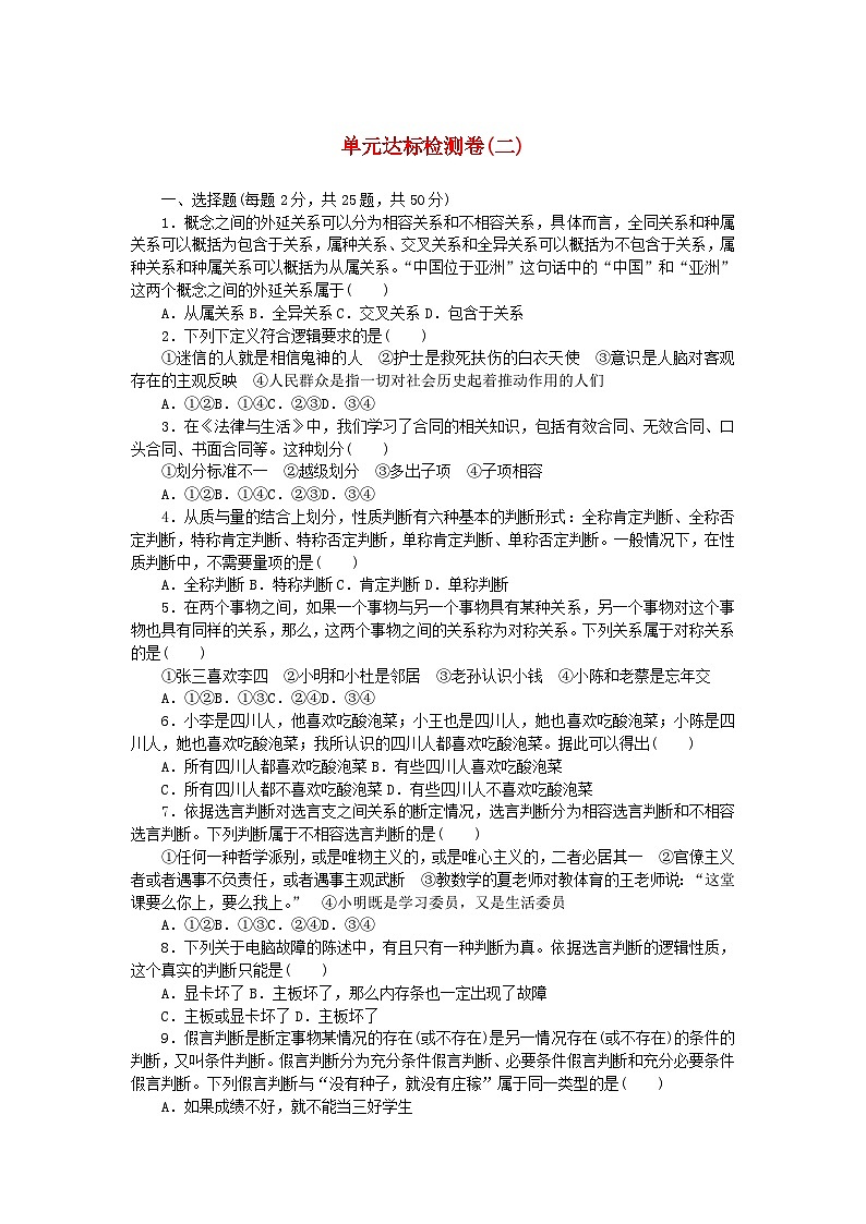 新教材2023版高中政治第二单元遵循逻辑思维规则单元达标检测卷部编版选择性必修3第1页