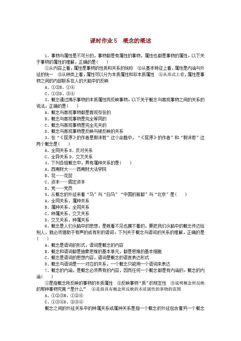 新教材2023版高中政治课时作业5概念的概述部编版选择性必修3第1页