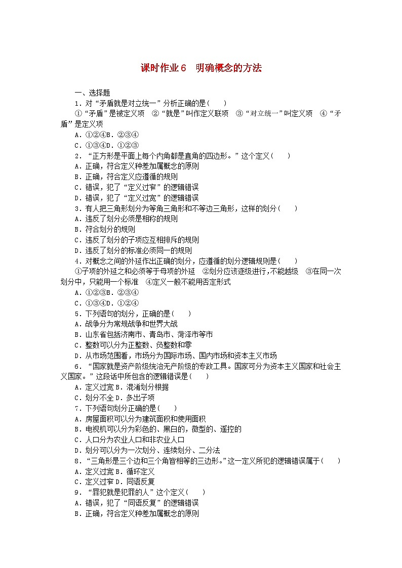 新教材2023版高中政治课时作业6明确概念的方法部编版选择性必修3第1页