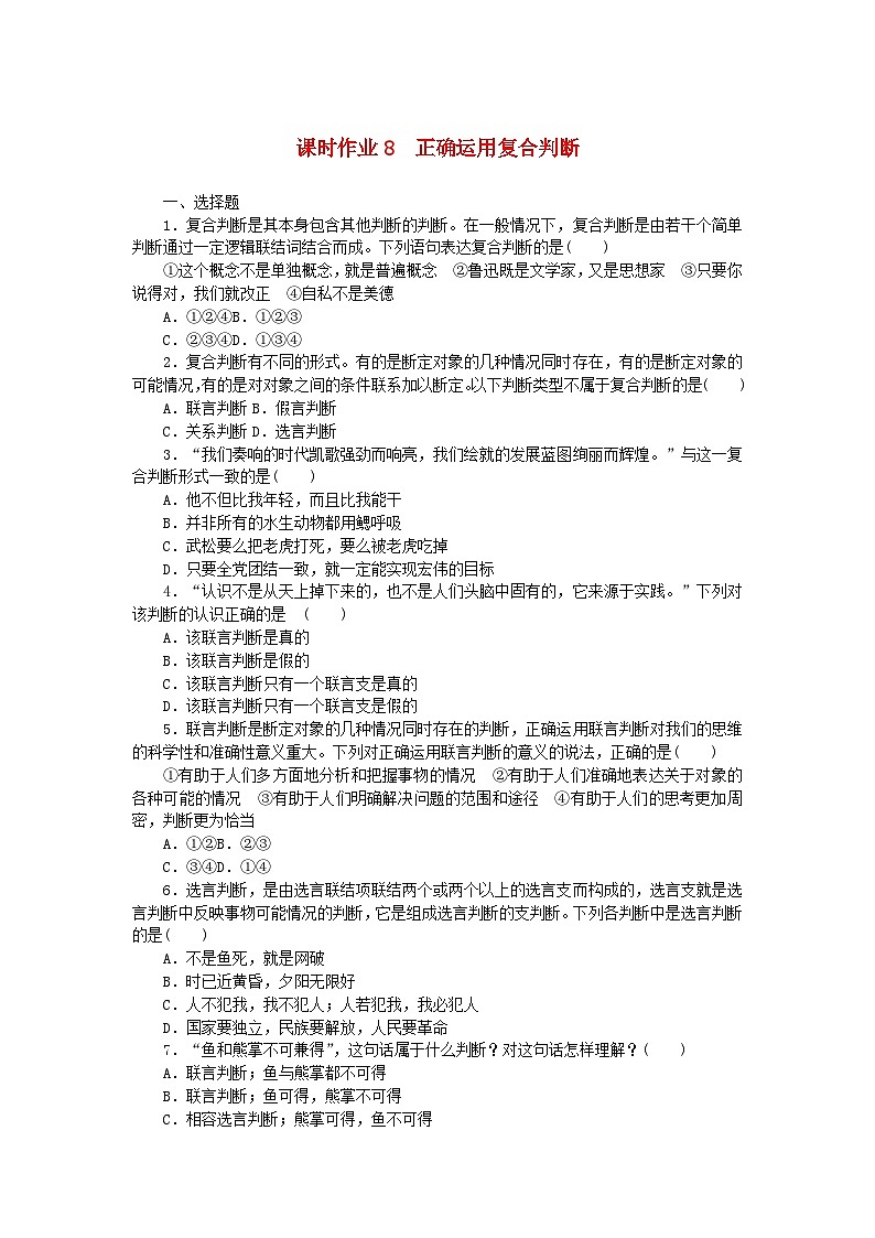 新教材2023版高中政治课时作业8正确运用复合判断部编版选择性必修3第1页