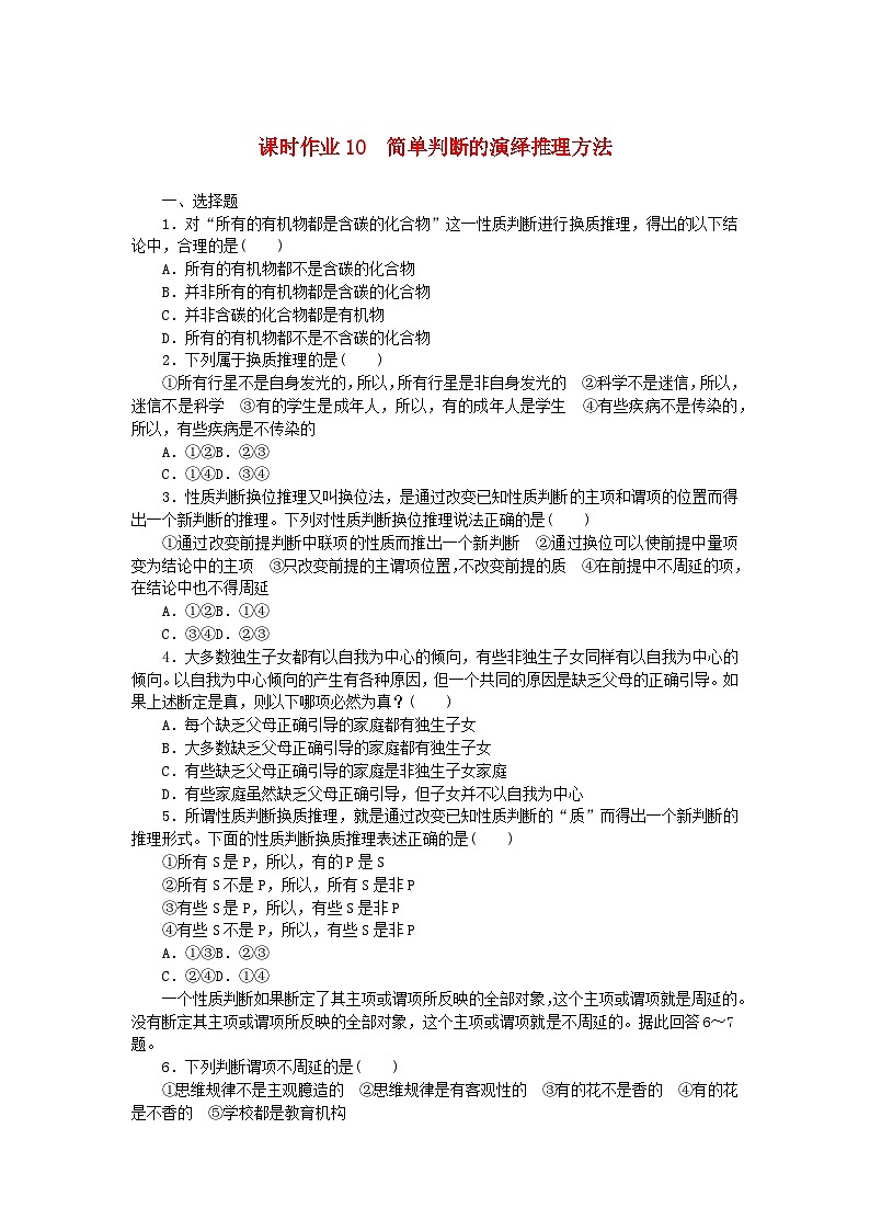 新教材2023版高中政治课时作业10简单判断的演绎推理方法部编版选择性必修301