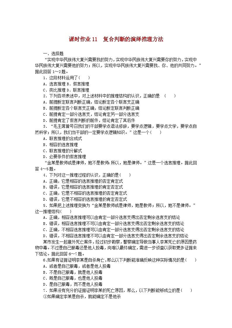 新教材2023版高中政治课时作业11复合判断的演绎推理方法部编版选择性必修301