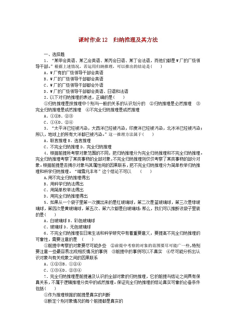 新教材2023版高中政治课时作业12归纳推理及其方法部编版选择性必修301