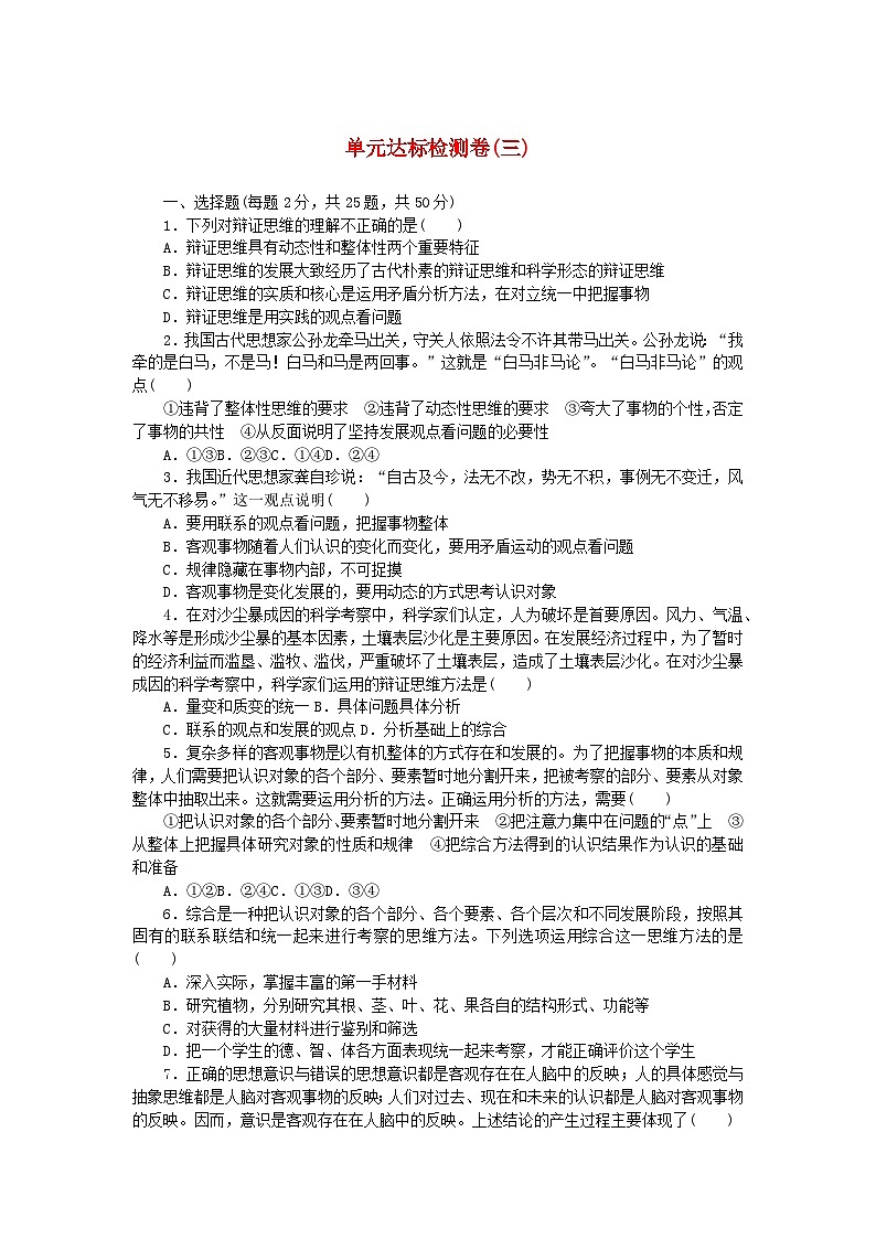 新教材2023版高中政治第三单元运用辩证思维方法单元达标检测卷部编版选择性必修301