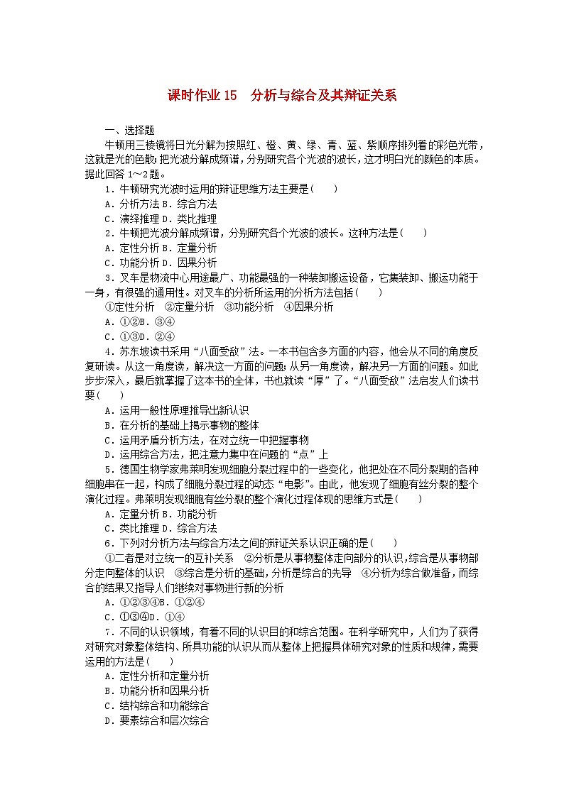 新教材2023版高中政治课时作业15分析与综合及其辩证关系部编版选择性必修3第1页