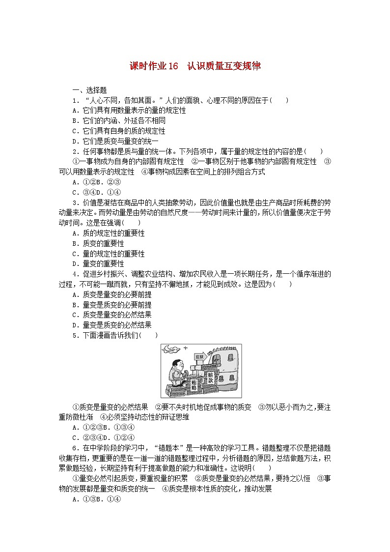 新教材2023版高中政治课时作业16认识质量互变规律部编版选择性必修3第1页