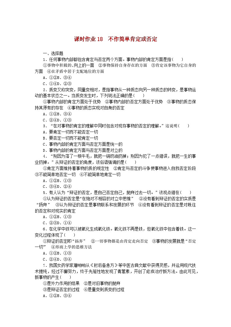 新教材2023版高中政治课时作业18不作简单肯定或否定部编版选择性必修3第1页