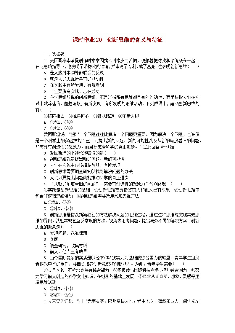 新教材2023版高中政治课时作业20创新思维的含义与特征部编版选择性必修301