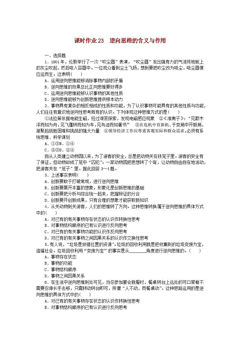 新教材2023版高中政治课时作业23逆向思维的含义与作用部编版选择性必修301