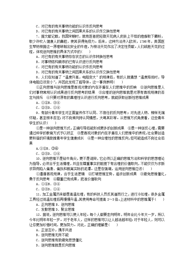 新教材2023版高中政治课时作业23逆向思维的含义与作用部编版选择性必修302