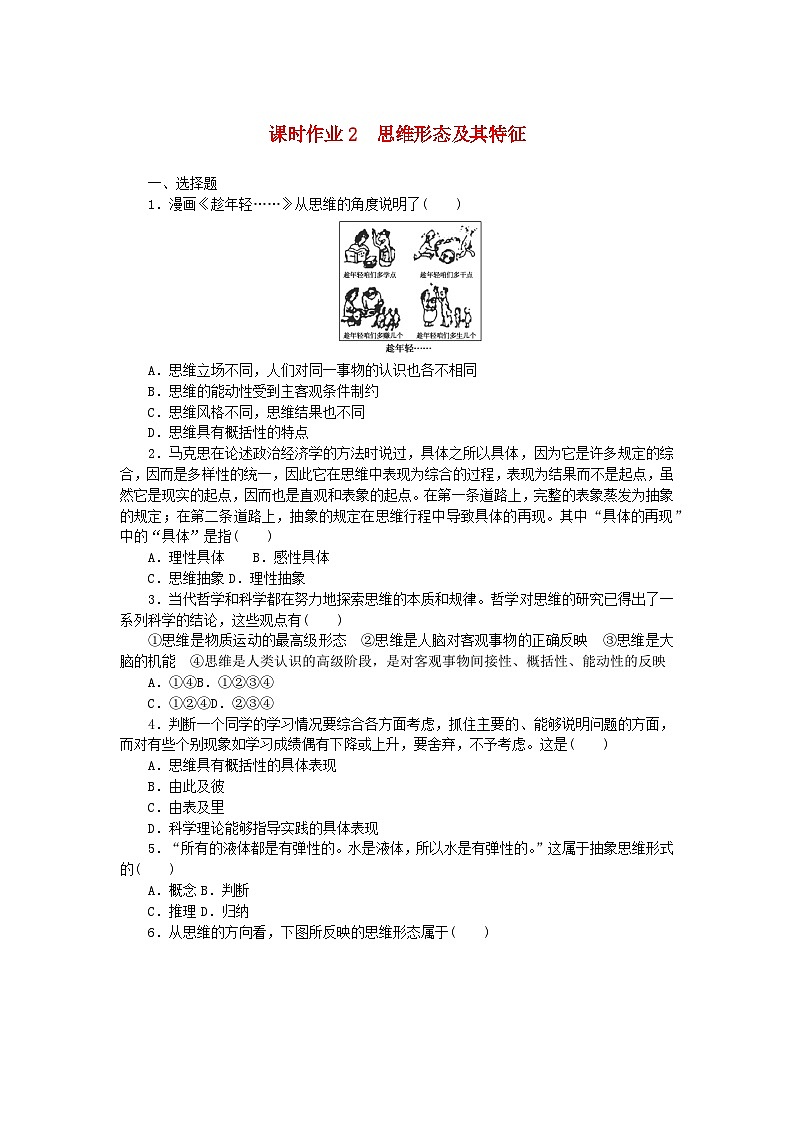 新教材2023版高中政治课时作业2思维形态及其特征部编版选择性必修301