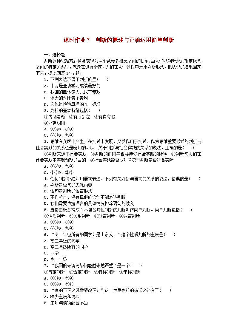 新教材2023版高中政治课时作业7判断的概述与正确运用简单判断部编版选择性必修301