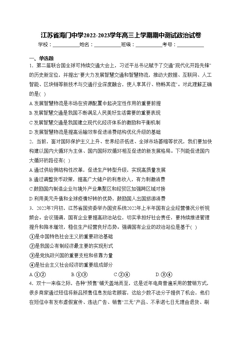 江苏省海门中学2022-2023学年高三上学期期中测试政治试卷(含答案)01