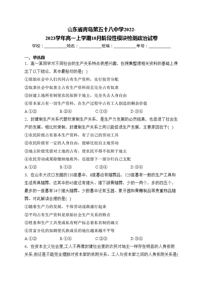 山东省青岛第五十八中学2022-2023学年高一上学期10月阶段性模块检测政治试卷(含答案)01