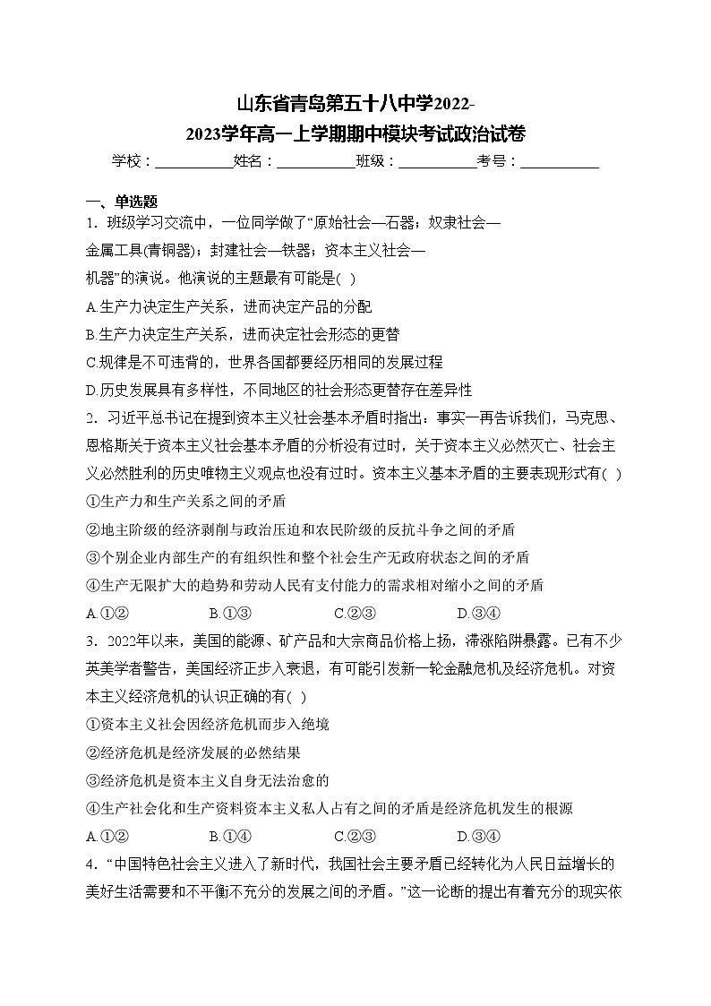 山东省青岛第五十八中学2022-2023学年高一上学期期中模块考试政治试卷(含答案)第1页