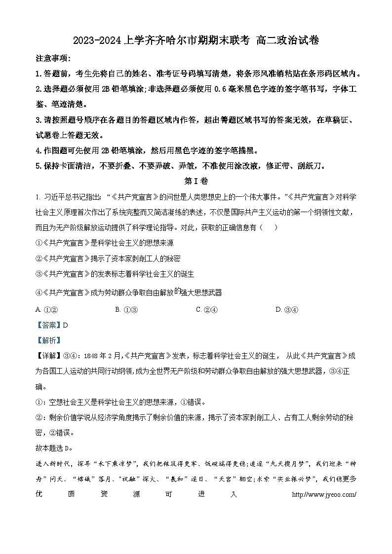 黑龙江省齐齐哈尔市2023-2024学年高二上学期期末联考政治试卷第1页