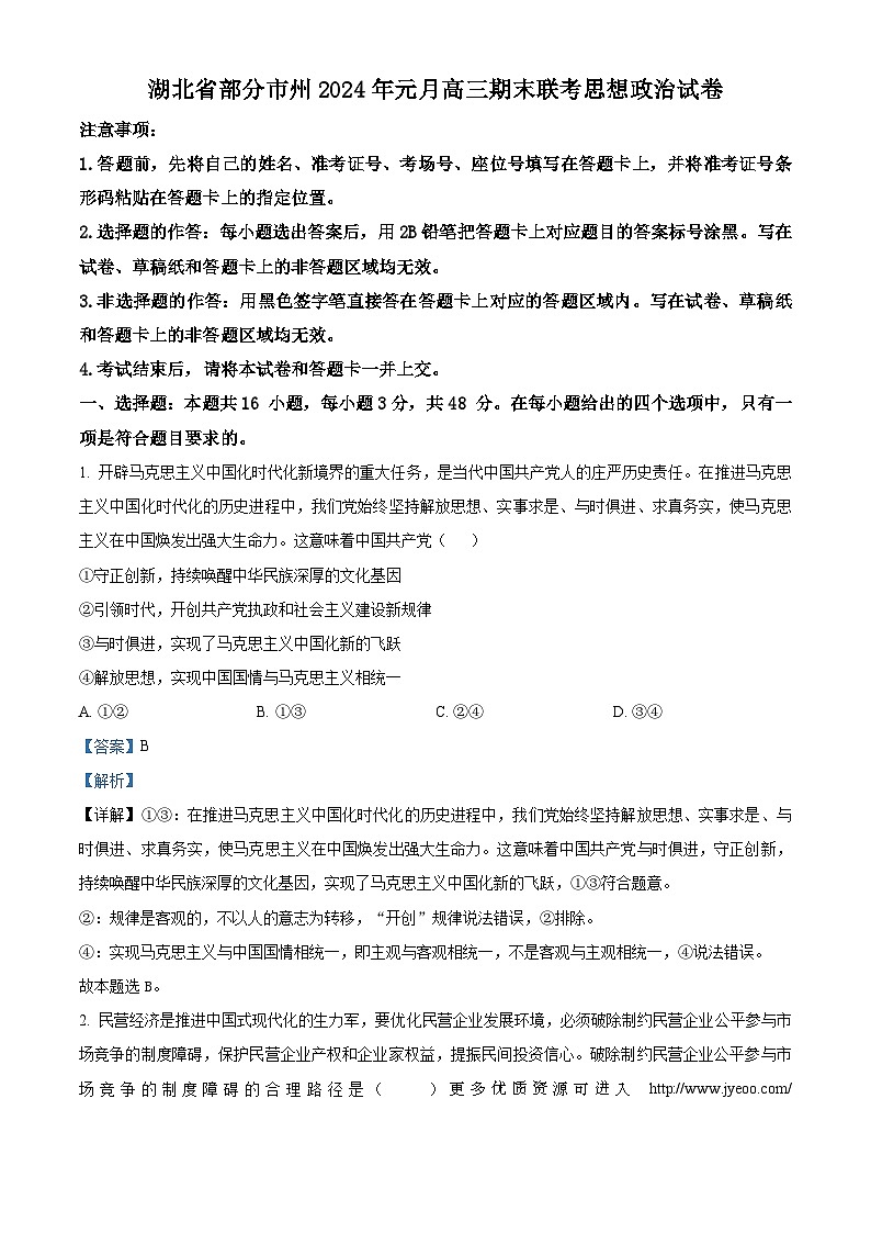湖北省部分市州2023-2024学年高三上学期1月期末联考政治试题01