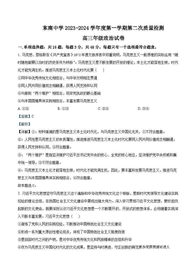 江苏省启东市东南中学2023-2024学年高三上学期第二次质量检测政治试卷第1页