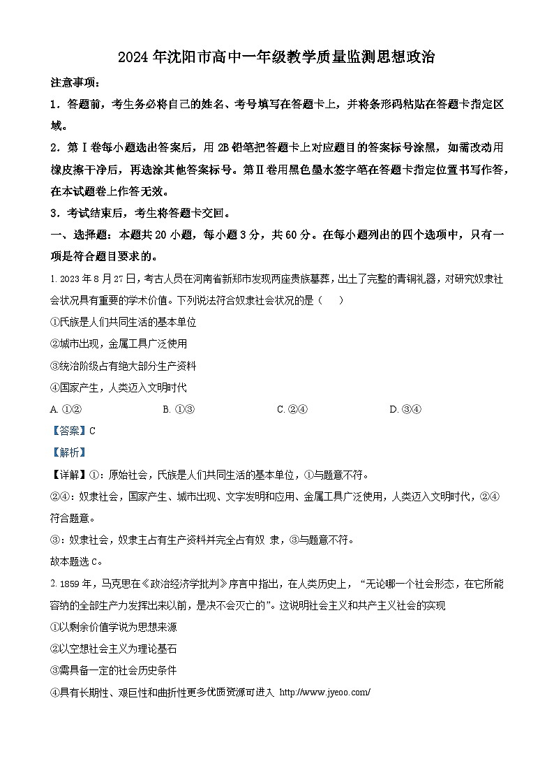 辽宁省沈阳市2023-2024学年高一上学期期末教学质量监测政治试题第1页