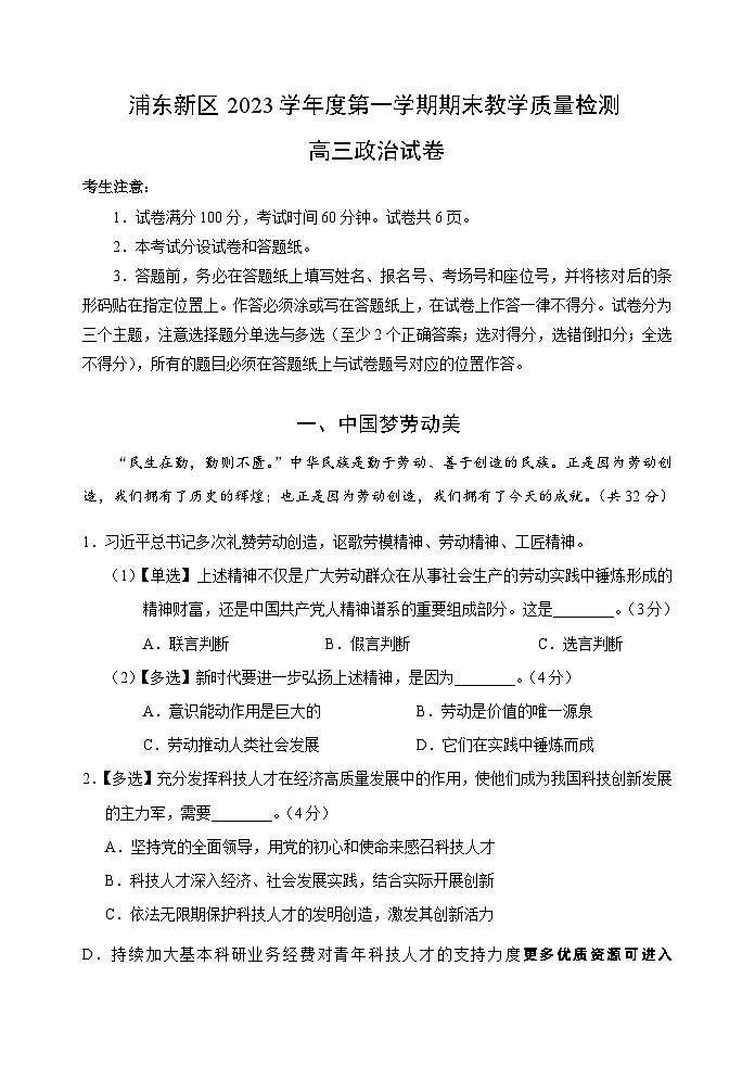 上海浦东新区2023~2024学年高三上学期期末教学质量检测政治试卷01