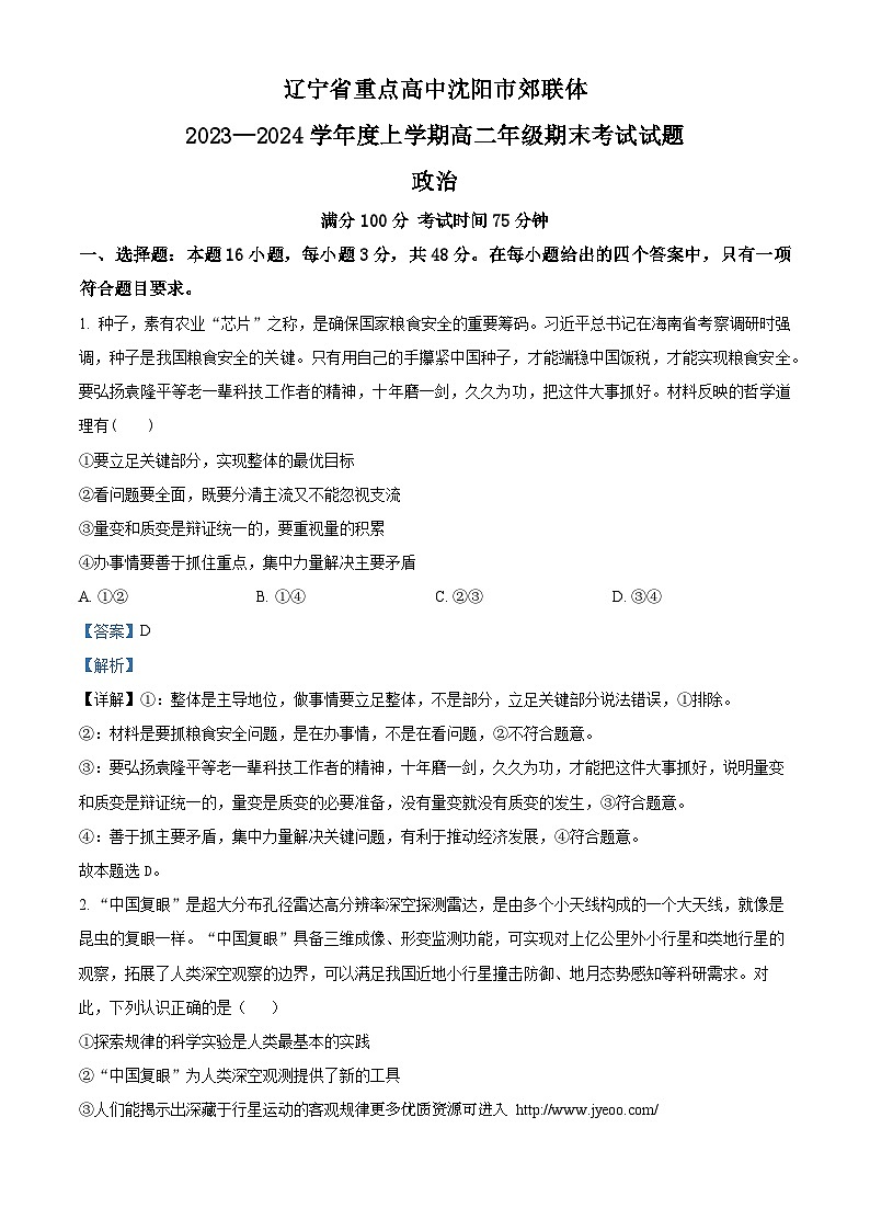 辽宁省重点高中沈阳市郊联体2023-2024学年高二上学期期末考试政治试题01