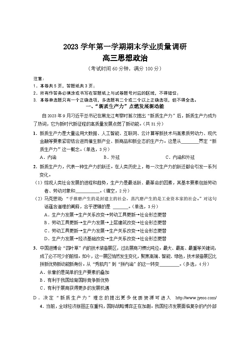 上海市崇明区2023~2024学年高三上学期期末学业质量调研政治试卷01