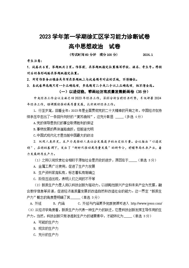 上海市徐汇区2023~2024学年高三上学期期末学习能力诊断政治试卷01