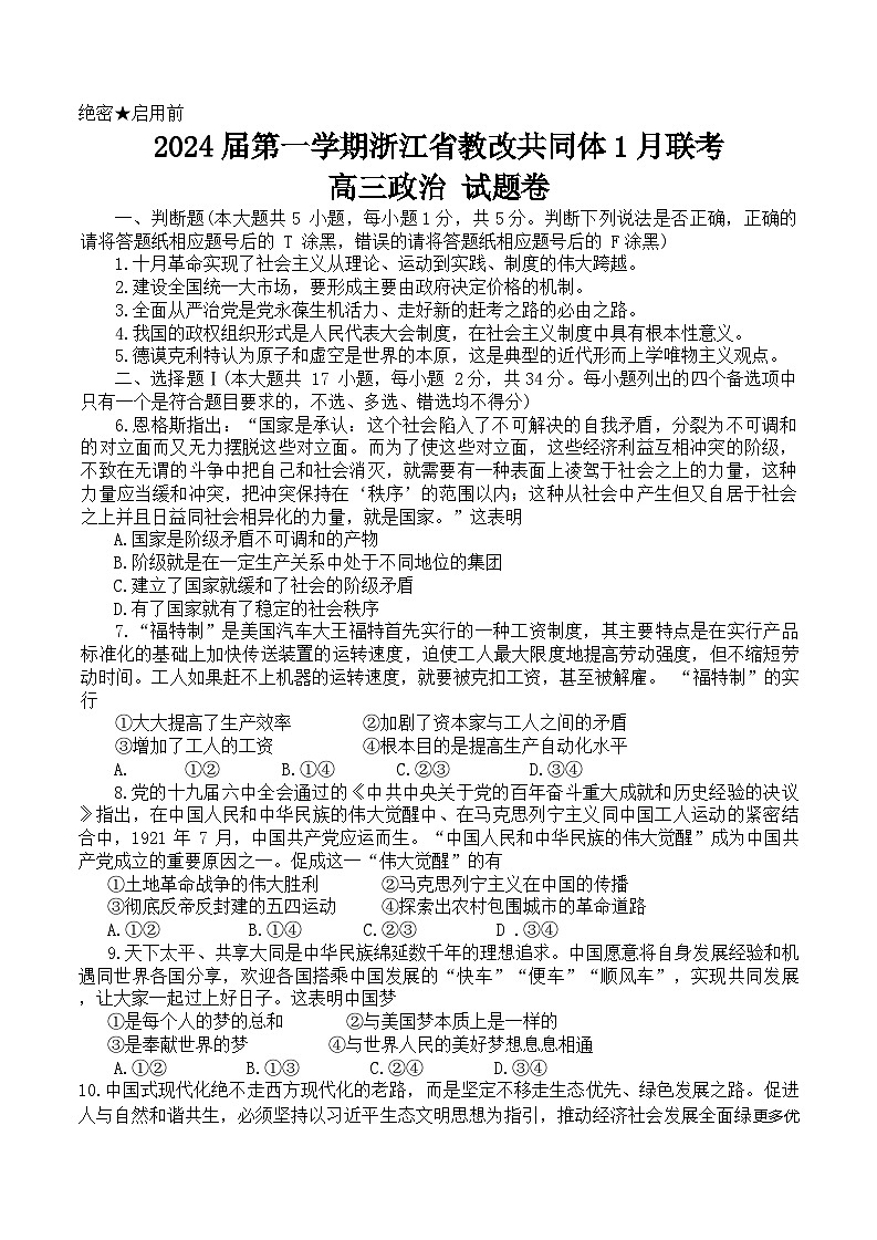 浙江省教改共同体2023-2024学年高三上学期1月联考政治试卷第1页