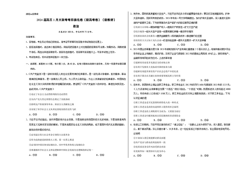 政治-2024届高三1月大联考考后强化卷（新高考卷）（新教材）（考试版）第1页