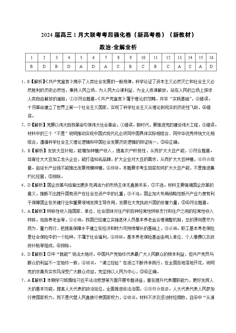 政治-2024届高三1月大联考考后强化卷（新高考卷）（新教材）（全解全析）第1页