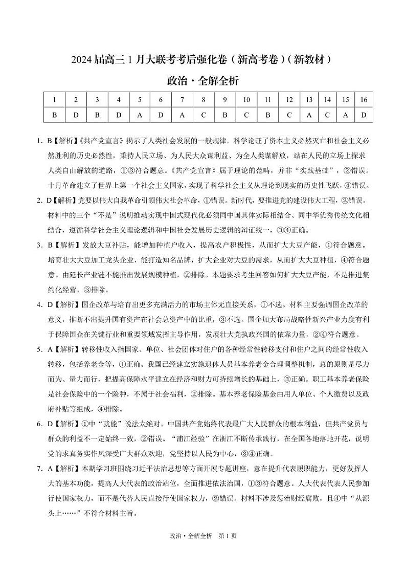 政治-2024届高三1月大联考考后强化卷（新高考卷）（新教材）（全解全析）第1页