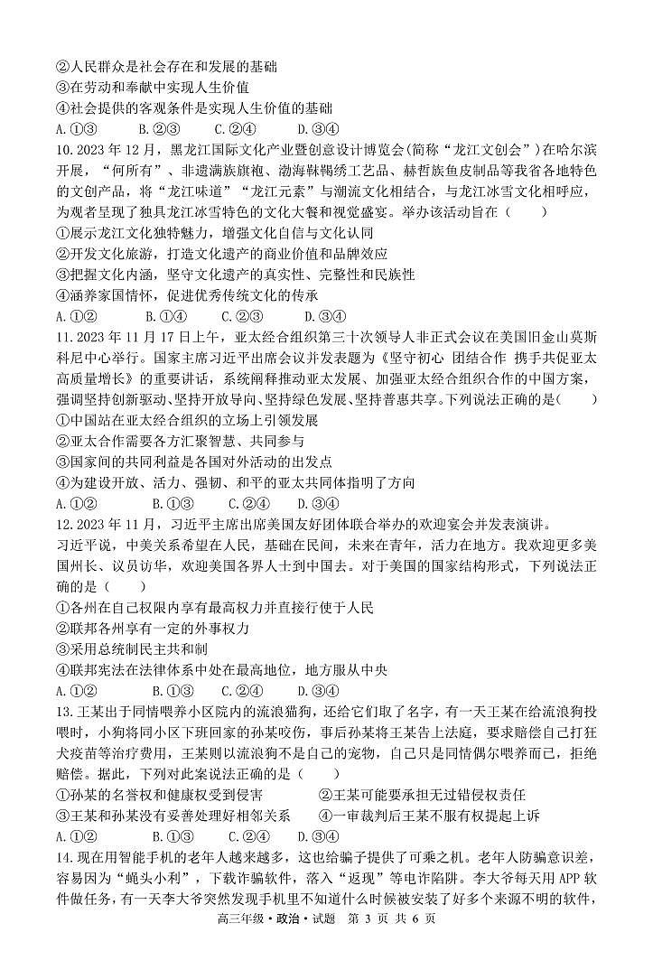 2024省牡丹江普通高中第二共同体高三上学期1月期末联考试题政治PDF版含解析第3页