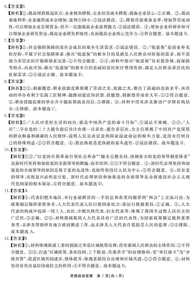 2024合肥一六八中学高三上学期名校名师测评卷（四）政治含解析02