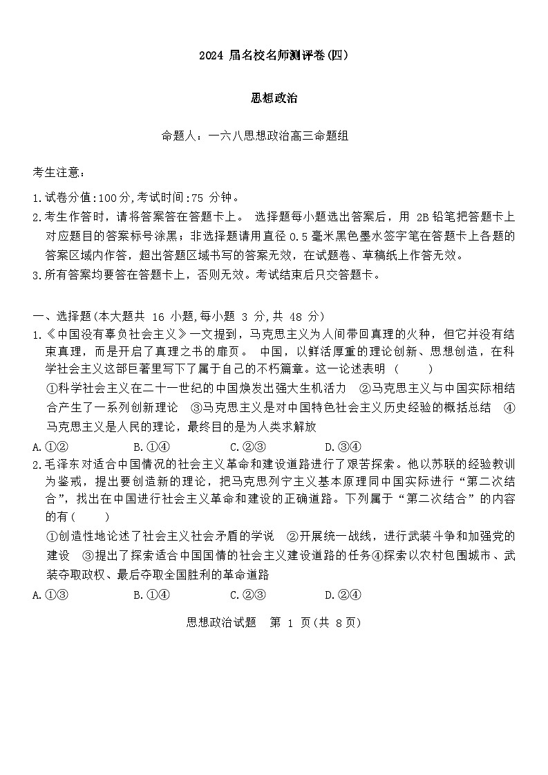 2024合肥一六八中学高三上学期名校名师测评卷（四）政治含解析01