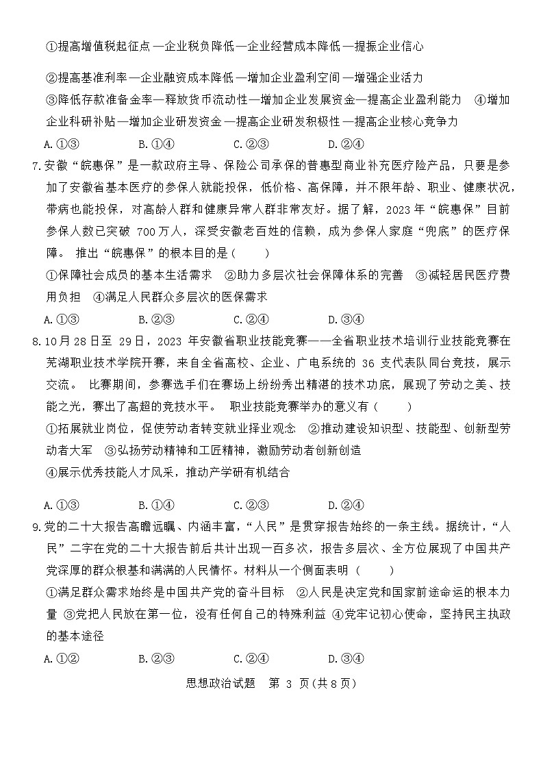 2024合肥一六八中学高三上学期名校名师测评卷（四）政治含解析03