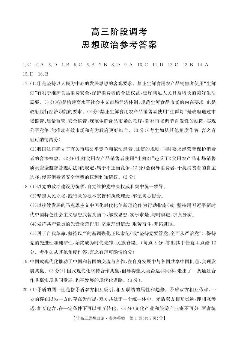 甘肃省武威市2023-2024学年高三上学期1月期末考试政治答案第1页