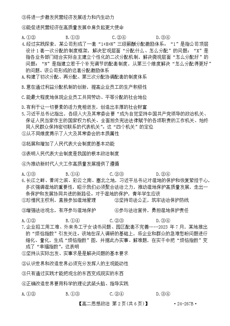 辽宁省抚顺市六校协作体2023-2024学年高二上学期期末考试政治试题第2页