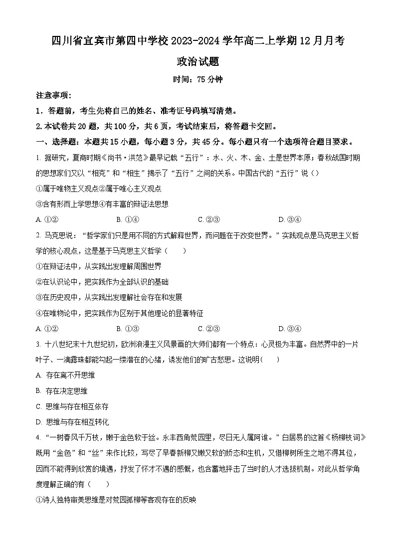 2024宜宾四中高二上学期12月月考试题政治含解析01