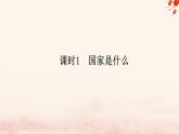 新教材2023版高中政治第一单元各具特色的国家第一课国体与政体课时1国家是什么课件部编版选择性必修1