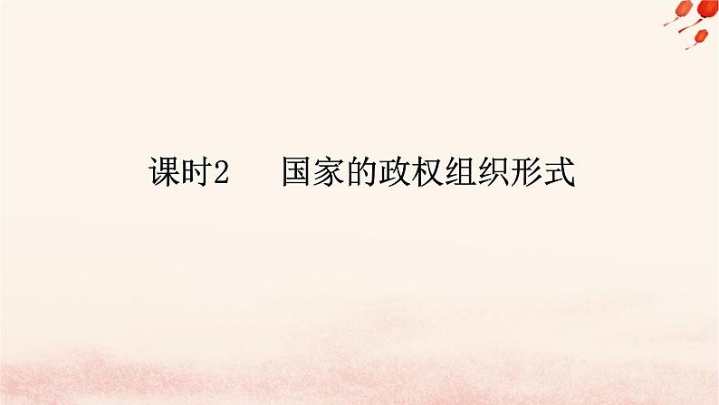 新教材2023版高中政治第一单元各具特色的国家第一课国体与政体课时2国家的政权组织形式课件部编版选择性必修1第1页