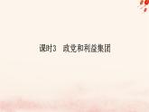 新教材2023版高中政治第一单元各具特色的国家第一课国体与政体课时3政党和利益集团课件部编版选择性必修1