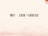 新教材2023版高中政治第一单元各具特色的国家第二课国家的结构形式课时1主权统一与政权分层课件部编版选择性必修1
