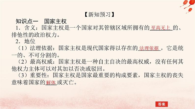 新教材2023版高中政治第一单元各具特色的国家第二课国家的结构形式课时1主权统一与政权分层课件部编版选择性必修105