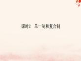 新教材2023版高中政治第一单元各具特色的国家第二课国家的结构形式课时2单一制和复合制课件部编版选择性必修1