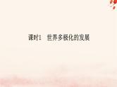 新教材2023版高中政治第二单元世界多极化第三课多极化趋势课时1世界多极化的发展课件部编版选择性必修1
