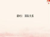 新教材2023版高中政治第二单元世界多极化第三课多极化趋势课时2国际关系课件部编版选择性必修1