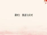 新教材2023版高中政治第二單元世界多極化第四課和平與發(fā)展課時(shí)2挑戰(zhàn)與應(yīng)對(duì)課件部編版選擇性必修1