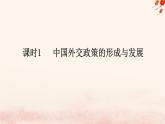新教材2023版高中政治第二單元世界多極化第五課中國(guó)的外交課時(shí)1中國(guó)外交政策的形成與發(fā)展課件部編版選擇性必修1