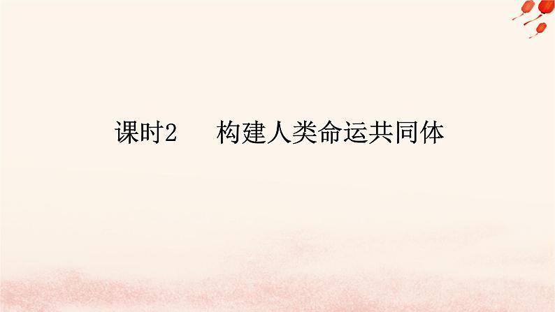 新教材2023版高中政治第二单元世界多极化第五课中国的外交课时2构建人类命运共同体课件部编版选择性必修1第1页